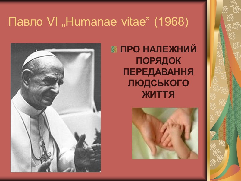 Павло VI „Humanae vitae” (1968) ПРО НАЛЕЖНИЙ ПОРЯДОК ПЕРЕДАВАННЯ ЛЮДСЬКОГО ЖИТТЯ Павло VI „Humanae vitae” (1968) ПРО НАЛЕЖНИЙ ПОРЯДОК ПЕРЕДАВАННЯ ЛЮДСЬКОГО ЖИТТЯ